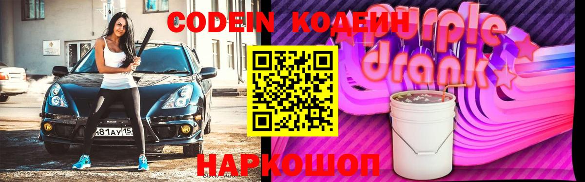 Codein напиток Lean (лин)  Вход с VPN  Новодвинск  Кодеиновый сироп Lean Purple Drank 